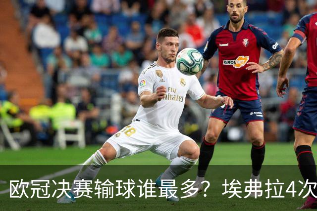 欧冠决赛输球谁最多？埃弗拉4次被巴萨毁一生，布冯3战全败！
