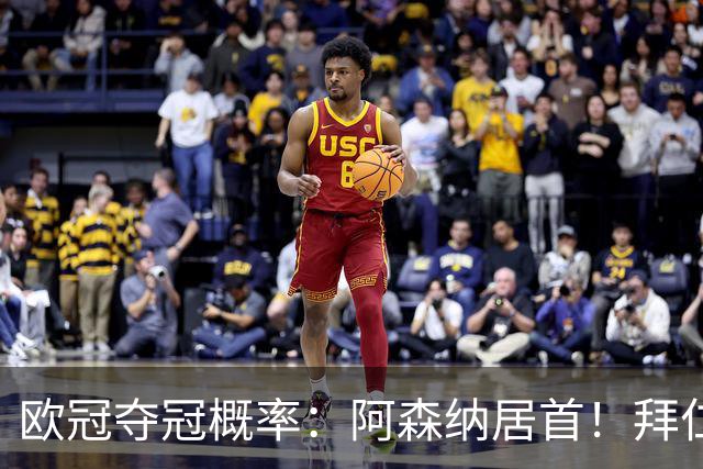 欧冠夺冠概率：阿森纳居首！拜仁曼城紧追 曼联第9