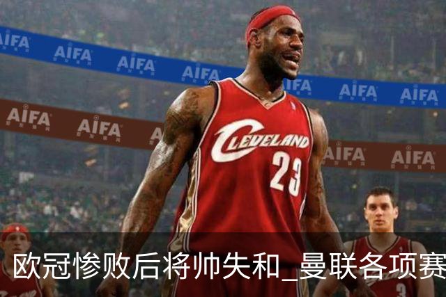 欧冠惨败后将帅失和 曼联各项赛事七场不胜深陷泥潭