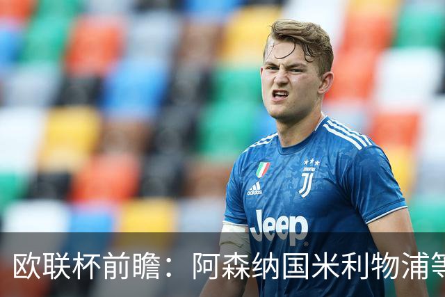 欧联杯前瞻：阿森纳国米利物浦等豪门阵容解析
