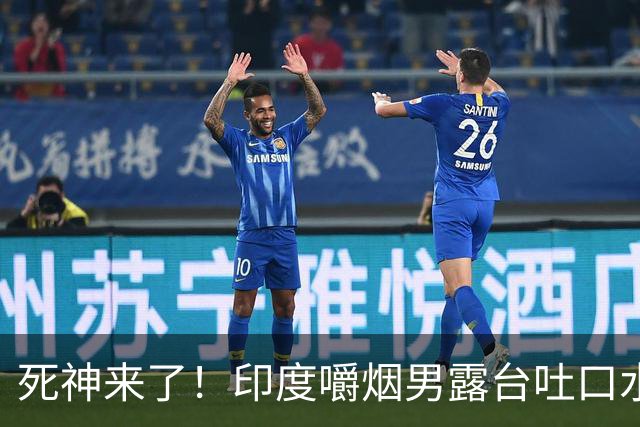 死神来了！印度嚼烟男露台吐口水 连通高压线触电遗体挂墙
