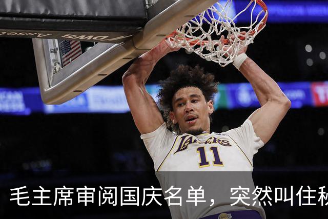 毛主席审阅国庆名单，突然叫住秘书：把那个“马夫”顾贵山找来