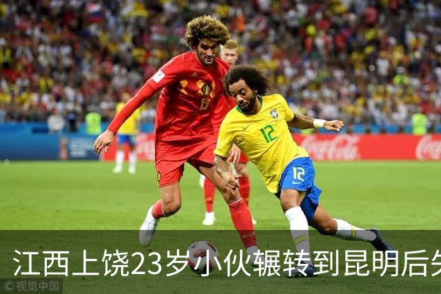 江西上饶23岁小伙辗转到昆明后失联，至今无法联系，也未知其下落