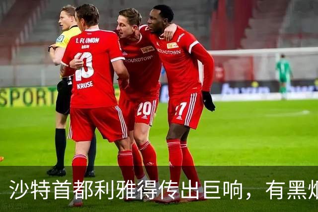 沙特首都利雅得传出巨响，有黑烟升起