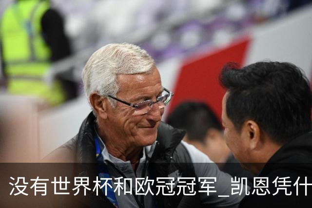 没有世界杯和欧冠冠军 凯恩凭什么赢得金球奖？
