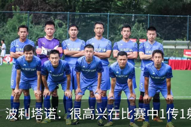 波利塔诺：很高兴在比赛中1传1射，本场胜利为那不勒斯开启新篇章