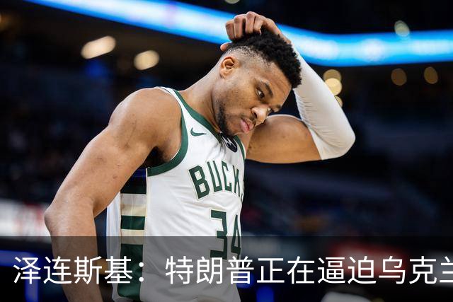 泽连斯基：特朗普正在逼迫乌克兰投降