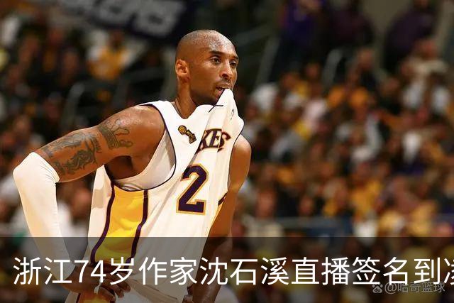 浙江74岁作家沈石溪直播签名到凌晨1点引争议，本人回应：常年写作养成了凌晨晚睡的习惯，不存在出版社压榨一说