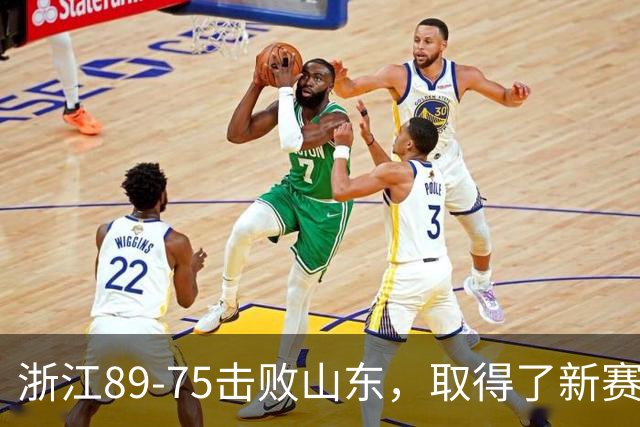 浙江89-75击败山东，取得了新赛季CBA首胜，阿尔图斯22分4板4助