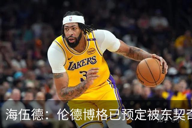 海伍德：伦德博格已预定被东契奇狠狠教训四五次