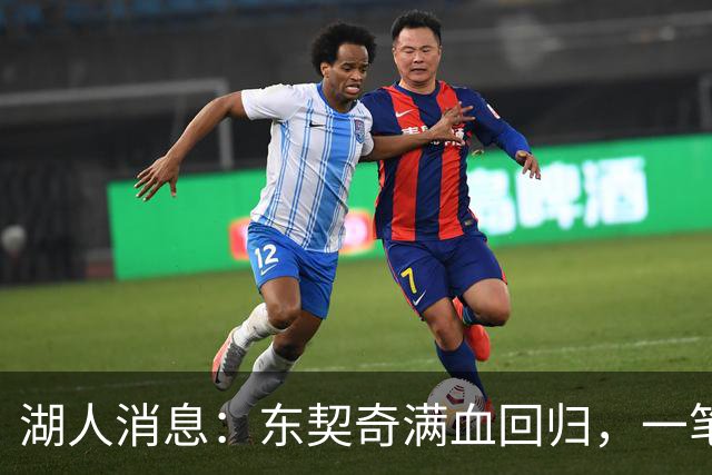 湖人消息：东契奇满血回归，一笔签约超值，战勇士出场更新