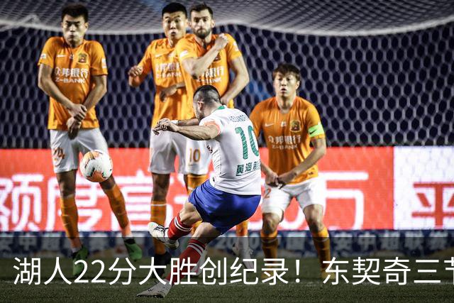 湖人22分大胜创纪录！东契奇三节打卡，新援首秀12中12太惊艳