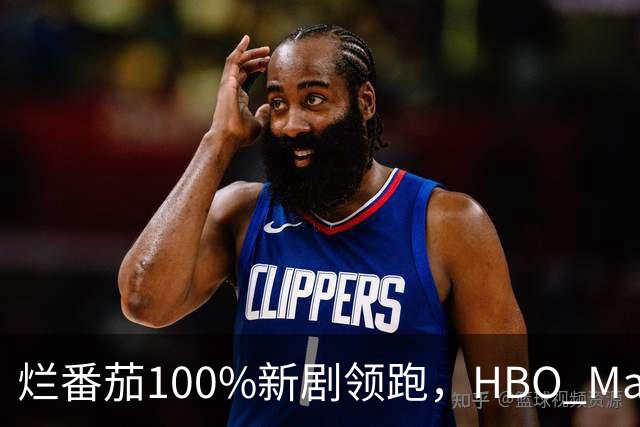 烂番茄100%新剧领跑，HBO Max本周5部必追