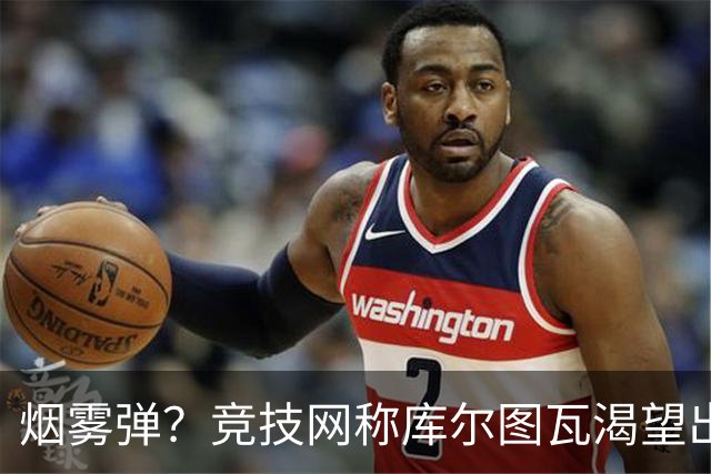 烟雾弹？竞技网称库尔图瓦渴望出战国家德比
