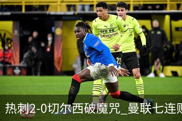 热刺2-0切尔西破魔咒 曼联七连败卡里克生死战