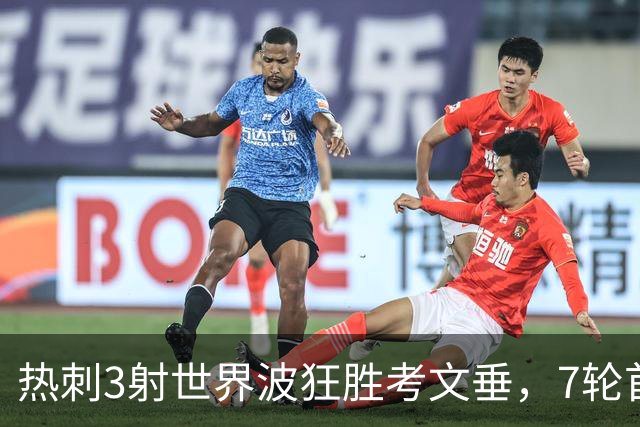热刺3射世界波狂胜考文垂，7轮首胜逃离降级区