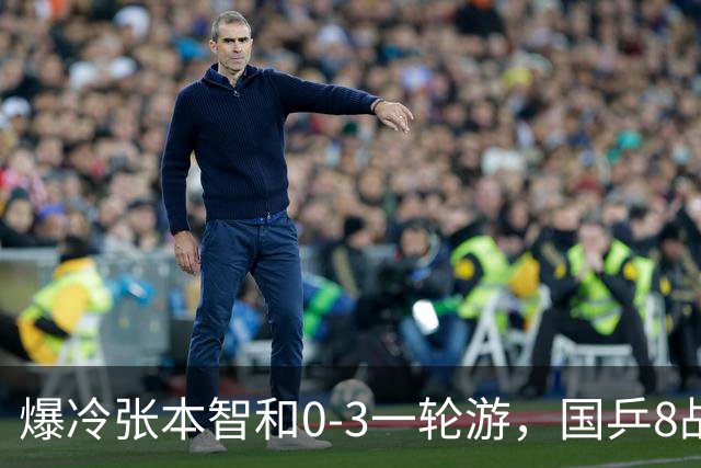 爆冷张本智和0-3一轮游，国乒8战全胜，今晚梁靖崑温瑞博内战开打