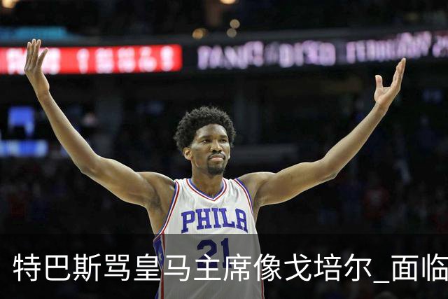 特巴斯骂皇马主席像戈培尔 面临停职危机