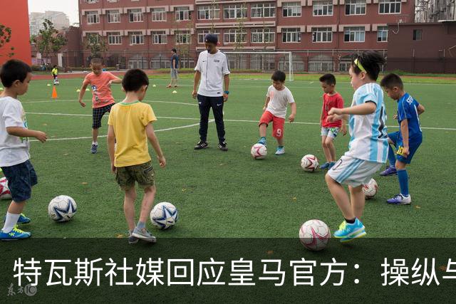 特瓦斯社媒回应皇马官方：操纵与虚假已成你们的常态