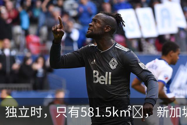 独立时，只有581.5k㎡‌，新加坡是怎么变“胖”的？