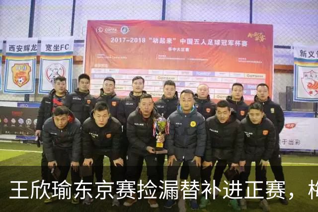 王欣瑜东京赛捡漏替补进正赛，梅总谈赛程直言一年打30周太累