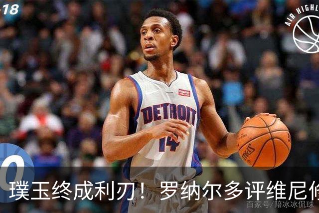 璞玉终成利刃！罗纳尔多评维尼修斯：天赋只是起点，打磨方得大成