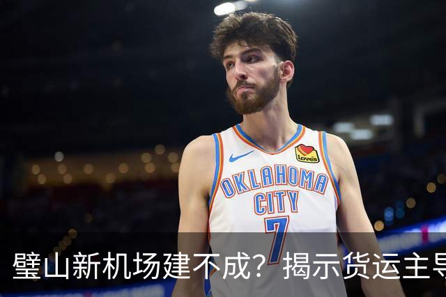 璧山新机场建不成？揭示货运主导的背后真相！