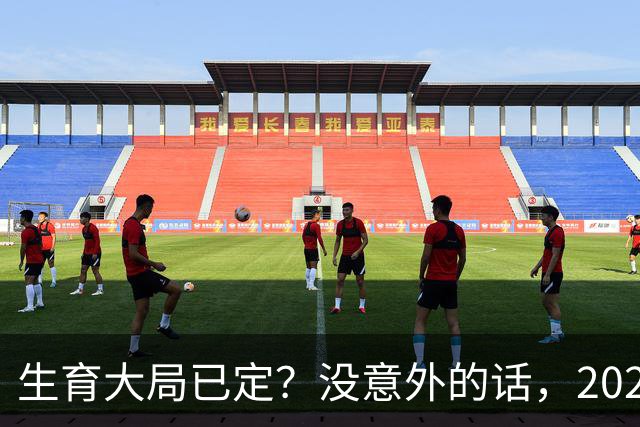 生育大局已定？没意外的话，2026年起中国生育政策迎来3大变化