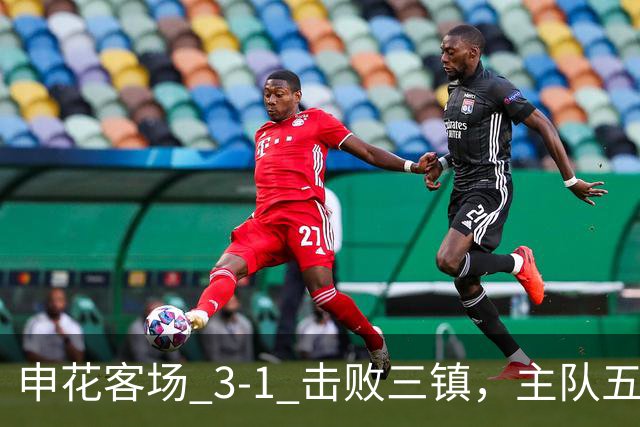申花客场 3‑1 击败三镇，主队五轮不胜保级几乎陷入绝境