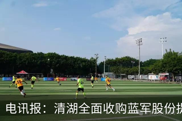 电讯报：清湖全面收购蓝军股份提供统一愿景，有望快速推进新球场