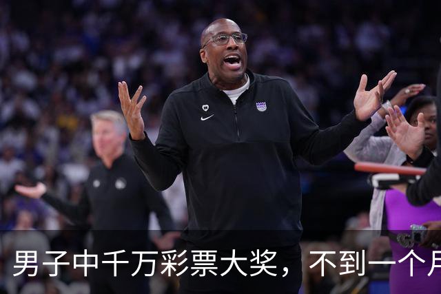 男子中千万彩票大奖，不到一个月挥霍到只剩28.13元，随后又骗取合伙人449万元，称花718万元打赏女主播，获刑15年