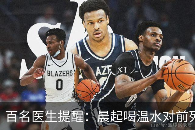 百名医生提醒：晨起喝温水对前列腺的影响，建议抽空看看
