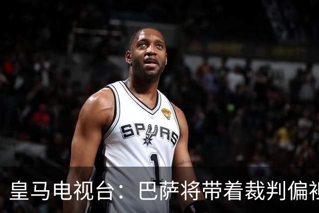 皇马电视台：巴萨将带着裁判偏袒迎战我们，不仅主裁还有VAR