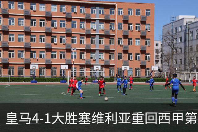 皇马4-1大胜塞维利亚重回西甲第三，姆巴佩勺子点球成亮点