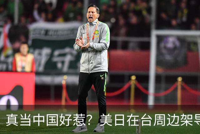 真当中国好惹？美日在台周边架导弹，中国当场开航母过去，玩脱了