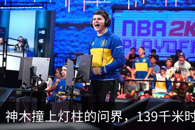 神木撞上灯柱的问界，139千米时速到底是不是真的？
