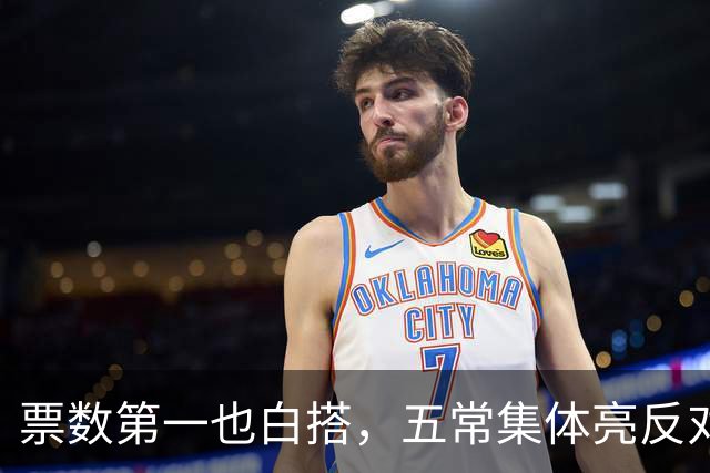 票数第一也白搭，五常集体亮反对票，联合国掌门竞选陷入僵局