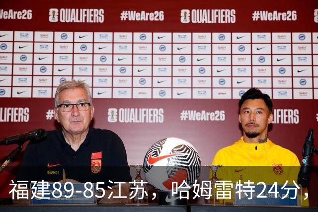 福建89-85江苏，哈姆雷特24分，庞峥麟16+2+4