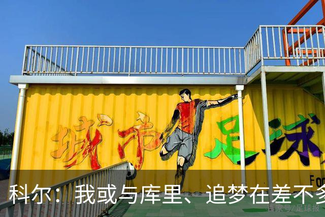 科尔：我或与库里、追梦在差不多的时间一起告别勇士