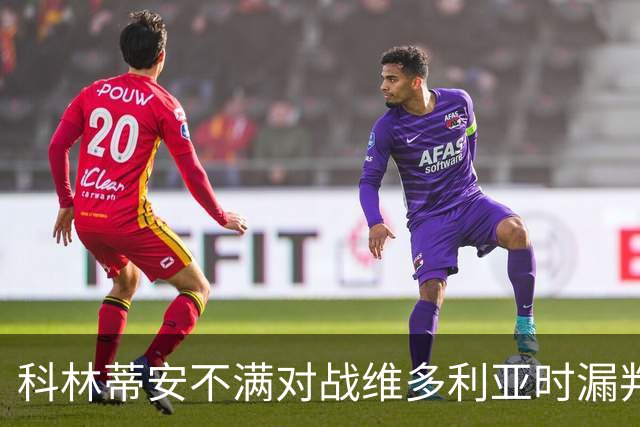 科林蒂安不满对战维多利亚时漏判点球，将向巴西足协申诉