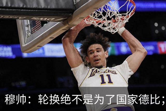 穆帅：轮换绝不是为了国家德比；能首发的球员没首发，我也很难受