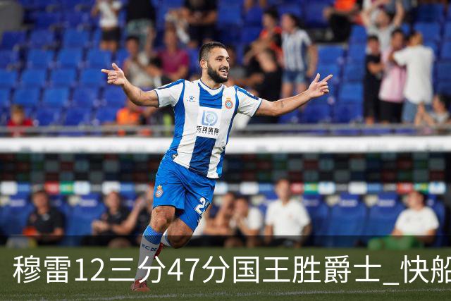 穆雷12三分47分国王胜爵士 快船克尼克斯7连胜