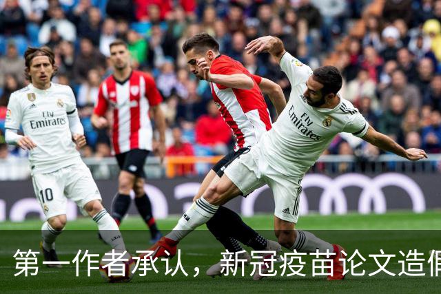 第一作者承认，新冠疫苗论文造假