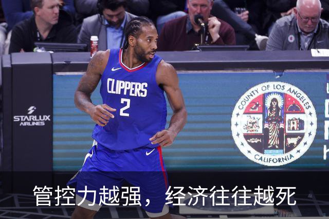 管控力越强，经济往往越死