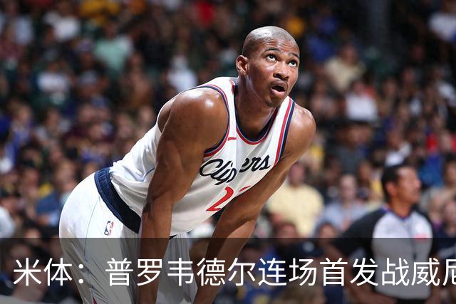 米体：普罗韦德尔连场首发战威尼斯