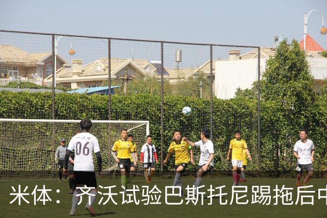 米体：齐沃试验巴斯托尼踢拖后中卫；二队后卫斯坦特首次入选