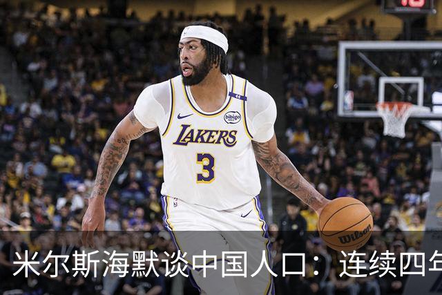 米尔斯海默谈中国人口：连续四年负增长，生育率0.97
