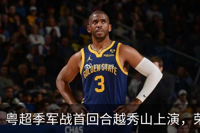 粤超季军战首回合越秀山上演，荣誉对决广州梅州谁占先机？
