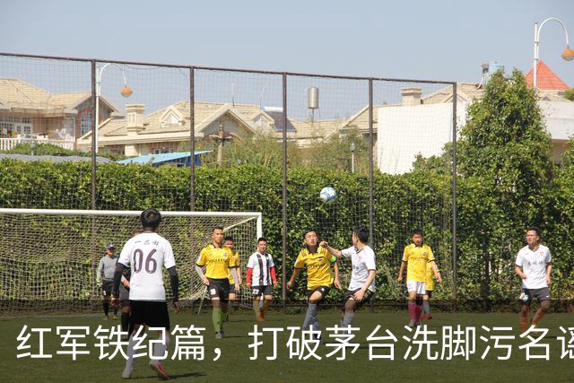 红军铁纪篇，打破茅台洗脚污名谣言