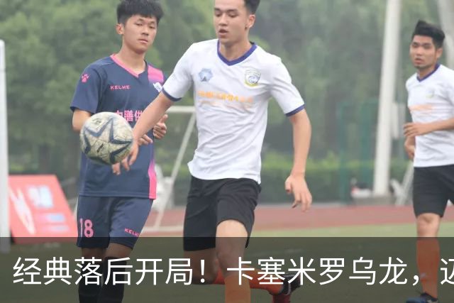 经典落后开局！卡塞米罗乌龙，迈阿密国际0-1落后纽约红牛